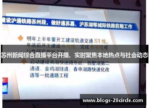 苏州新闻综合直播平台开播，实时聚焦本地热点与社会动态