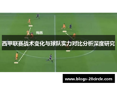 西甲联赛战术变化与球队实力对比分析深度研究