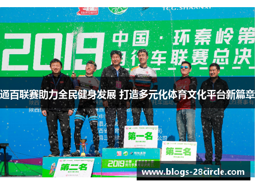 通百联赛助力全民健身发展 打造多元化体育文化平台新篇章
