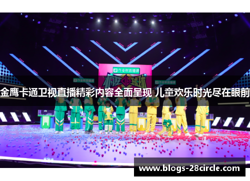 金鹰卡通卫视直播精彩内容全面呈现 儿童欢乐时光尽在眼前