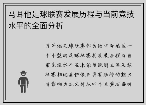 马耳他足球联赛发展历程与当前竞技水平的全面分析