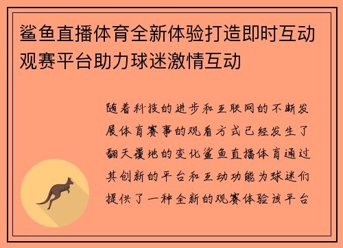 鲨鱼直播体育全新体验打造即时互动观赛平台助力球迷激情互动