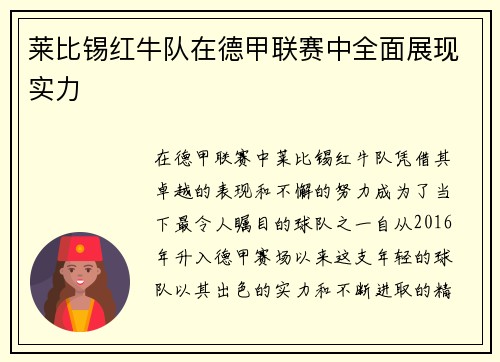 莱比锡红牛队在德甲联赛中全面展现实力