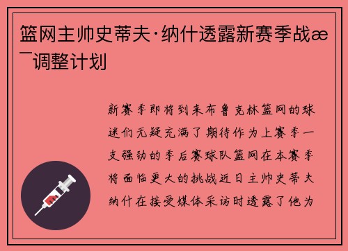 篮网主帅史蒂夫·纳什透露新赛季战术调整计划