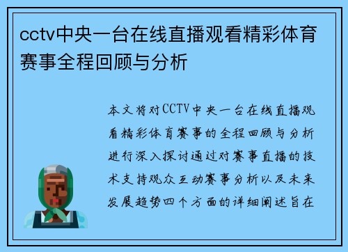 cctv中央一台在线直播观看精彩体育赛事全程回顾与分析