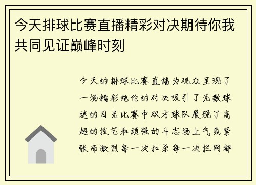 今天排球比赛直播精彩对决期待你我共同见证巅峰时刻