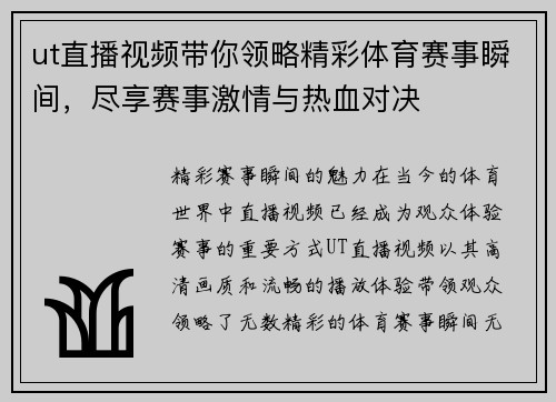 ut直播视频带你领略精彩体育赛事瞬间，尽享赛事激情与热血对决