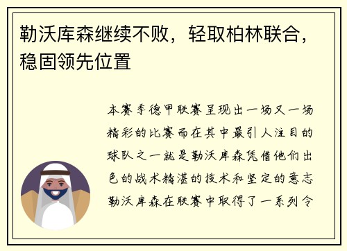 勒沃库森继续不败，轻取柏林联合，稳固领先位置