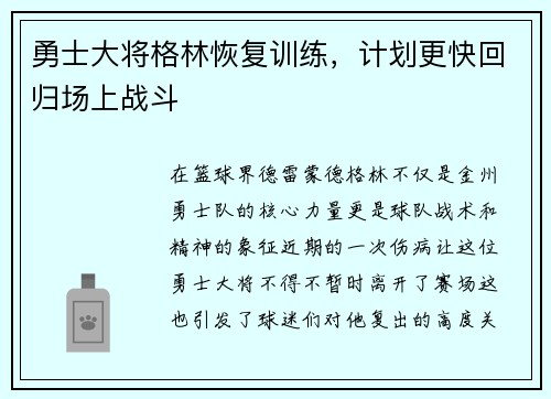 勇士大将格林恢复训练，计划更快回归场上战斗