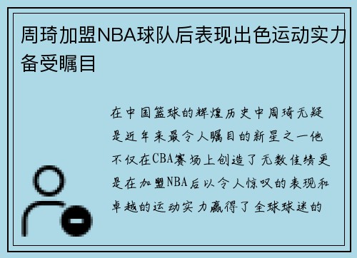 周琦加盟NBA球队后表现出色运动实力备受瞩目