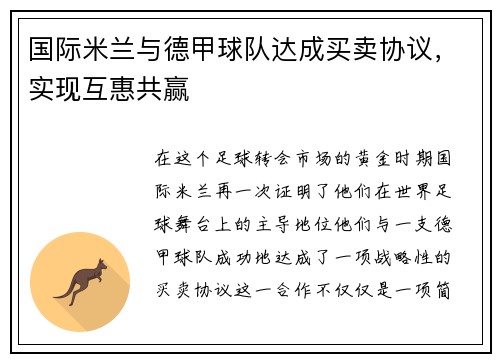 国际米兰与德甲球队达成买卖协议，实现互惠共赢