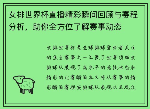 女排世界杯直播精彩瞬间回顾与赛程分析，助你全方位了解赛事动态