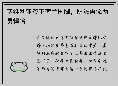塞维利亚签下荷兰国脚，防线再添两员悍将