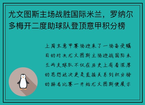 尤文图斯主场战胜国际米兰，罗纳尔多梅开二度助球队登顶意甲积分榜