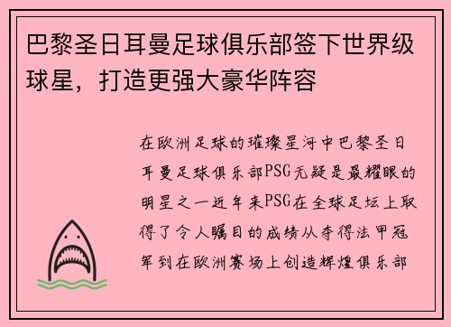 巴黎圣日耳曼足球俱乐部签下世界级球星，打造更强大豪华阵容