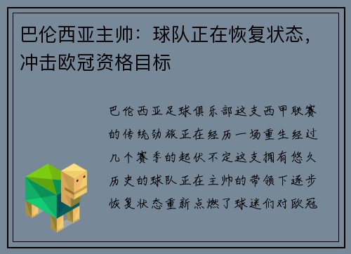 巴伦西亚主帅：球队正在恢复状态，冲击欧冠资格目标