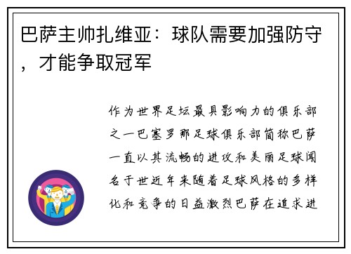 巴萨主帅扎维亚：球队需要加强防守，才能争取冠军