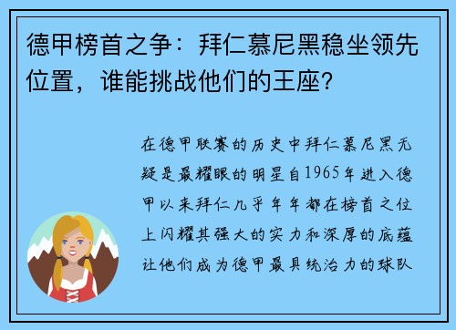 德甲榜首之争：拜仁慕尼黑稳坐领先位置，谁能挑战他们的王座？