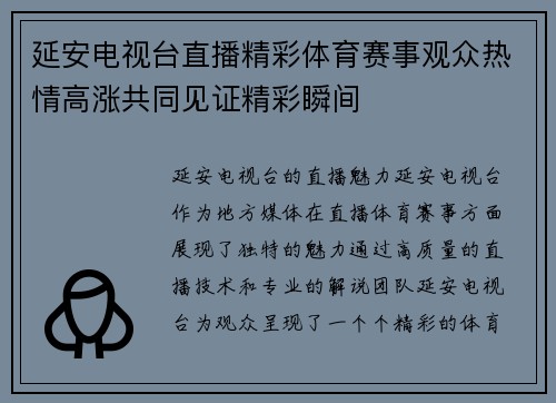 延安电视台直播精彩体育赛事观众热情高涨共同见证精彩瞬间