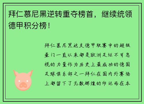 拜仁慕尼黑逆转重夺榜首，继续统领德甲积分榜！