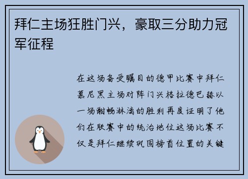 拜仁主场狂胜门兴，豪取三分助力冠军征程