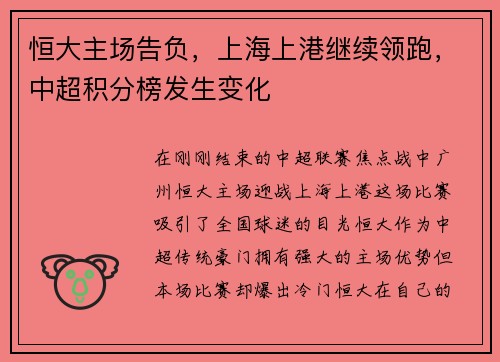 恒大主场告负，上海上港继续领跑，中超积分榜发生变化