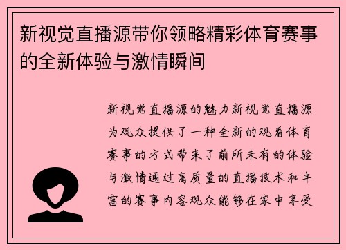 新视觉直播源带你领略精彩体育赛事的全新体验与激情瞬间
