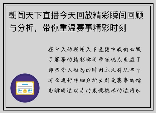 朝闻天下直播今天回放精彩瞬间回顾与分析，带你重温赛事精彩时刻