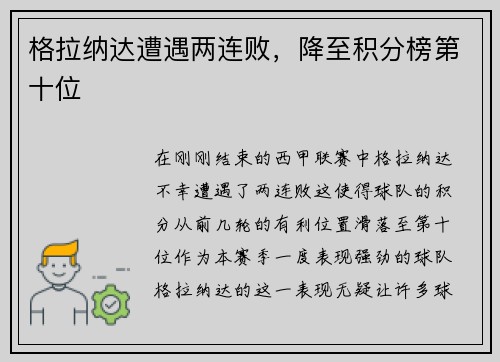 格拉纳达遭遇两连败，降至积分榜第十位