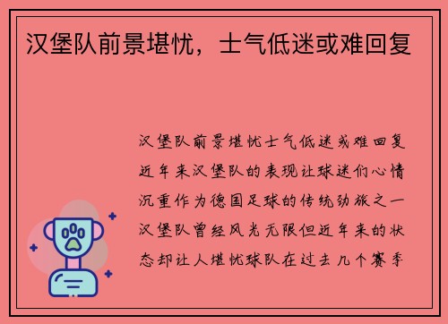 汉堡队前景堪忧，士气低迷或难回复