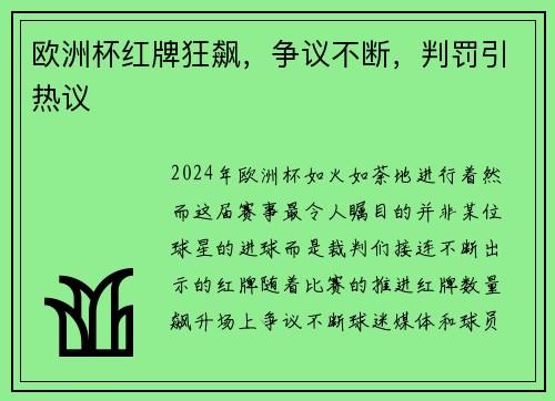 欧洲杯红牌狂飙，争议不断，判罚引热议