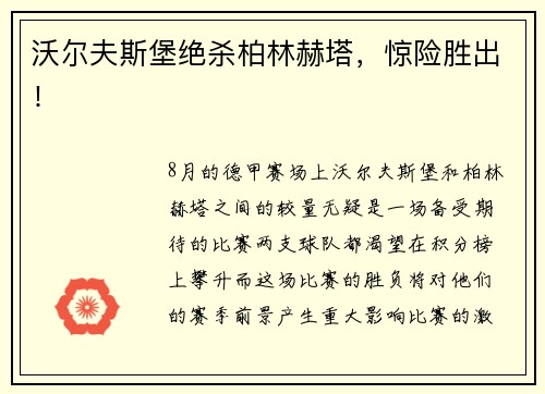 沃尔夫斯堡绝杀柏林赫塔，惊险胜出！