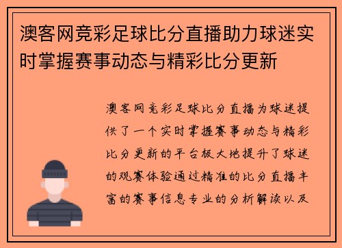 澳客网竞彩足球比分直播助力球迷实时掌握赛事动态与精彩比分更新