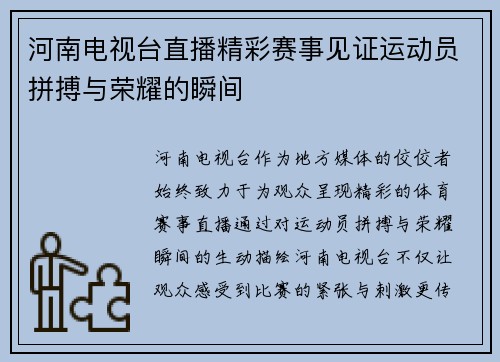 河南电视台直播精彩赛事见证运动员拼搏与荣耀的瞬间