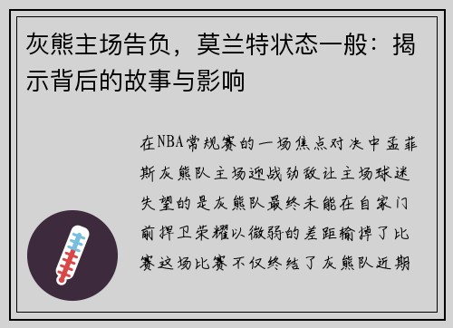 灰熊主场告负，莫兰特状态一般：揭示背后的故事与影响