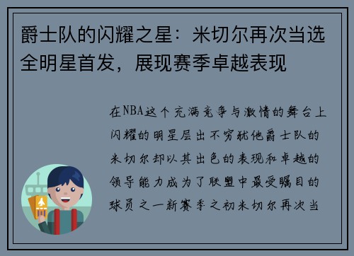 爵士队的闪耀之星：米切尔再次当选全明星首发，展现赛季卓越表现