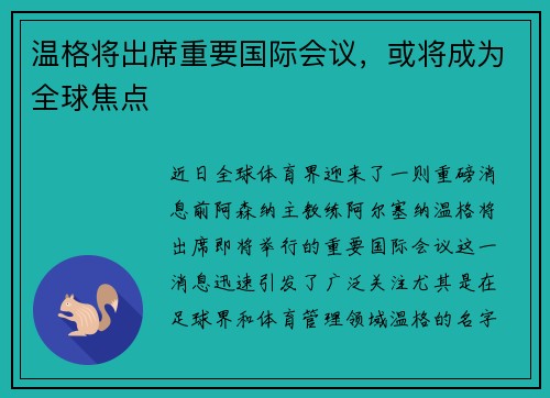 温格将出席重要国际会议，或将成为全球焦点