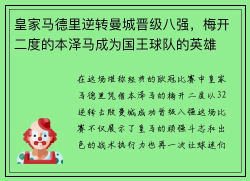 皇家马德里逆转曼城晋级八强，梅开二度的本泽马成为国王球队的英雄