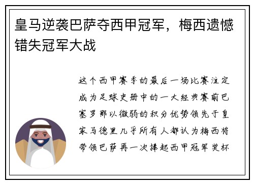 皇马逆袭巴萨夺西甲冠军，梅西遗憾错失冠军大战