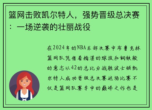 篮网击败凯尔特人，强势晋级总决赛：一场逆袭的壮丽战役