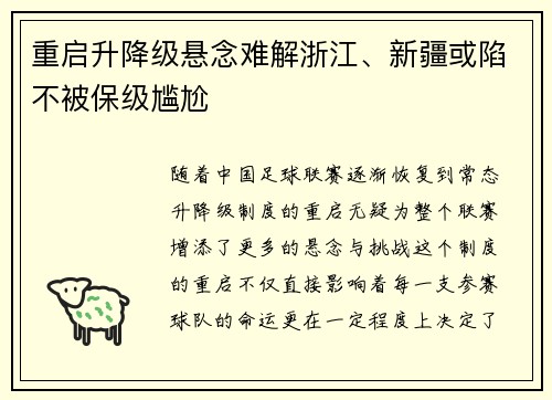 重启升降级悬念难解浙江、新疆或陷不被保级尴尬