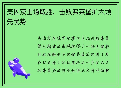 美因茨主场取胜，击败弗莱堡扩大领先优势