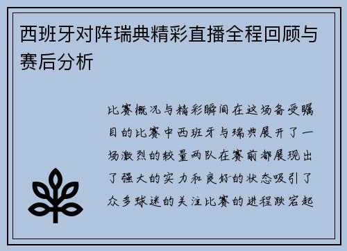 西班牙对阵瑞典精彩直播全程回顾与赛后分析