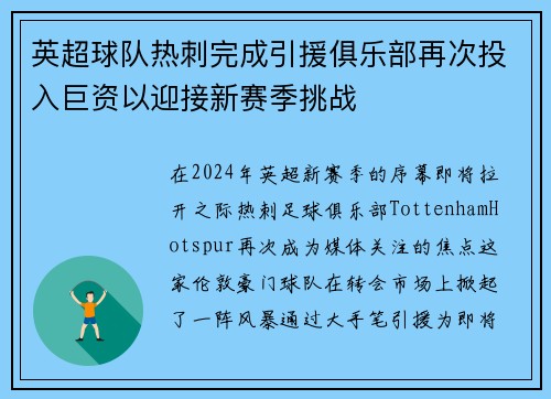 英超球队热刺完成引援俱乐部再次投入巨资以迎接新赛季挑战