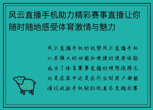 风云直播手机助力精彩赛事直播让你随时随地感受体育激情与魅力