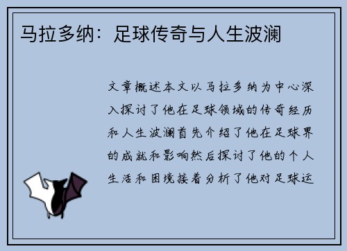 马拉多纳：足球传奇与人生波澜