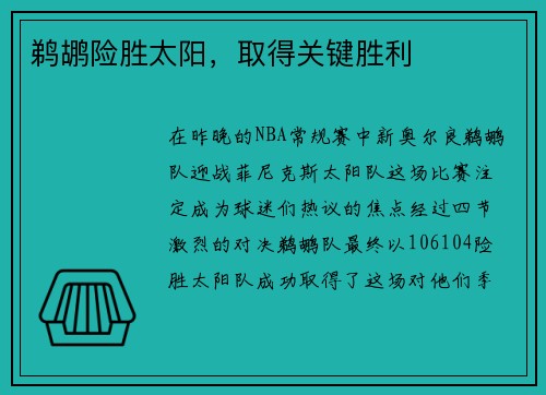 鹈鹕险胜太阳，取得关键胜利