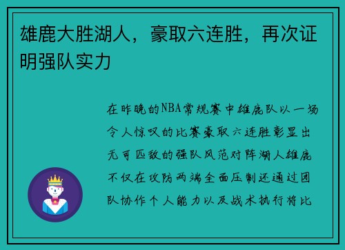 雄鹿大胜湖人，豪取六连胜，再次证明强队实力