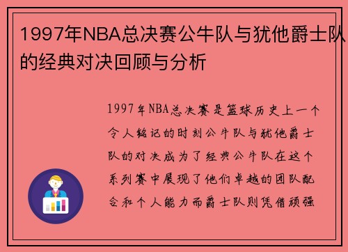 1997年NBA总决赛公牛队与犹他爵士队的经典对决回顾与分析