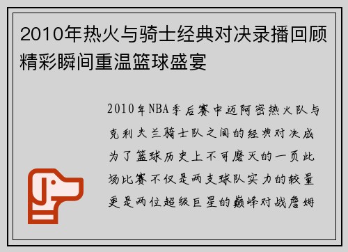 2010年热火与骑士经典对决录播回顾精彩瞬间重温篮球盛宴